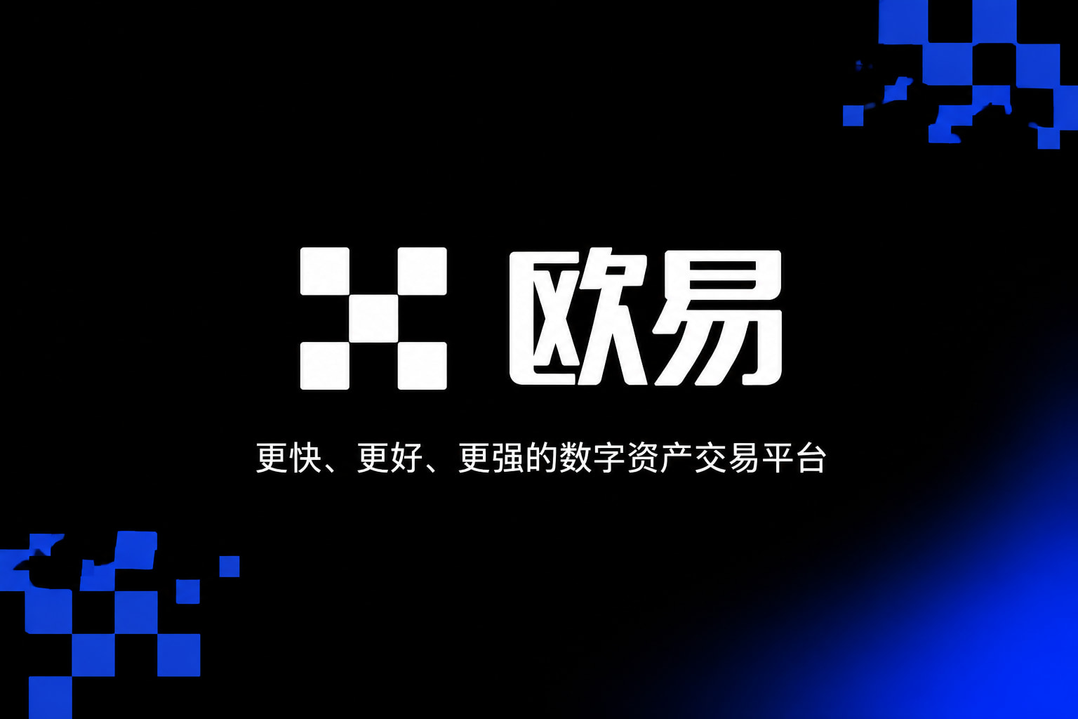 欧交易所app安装数字资产交易App界面展示